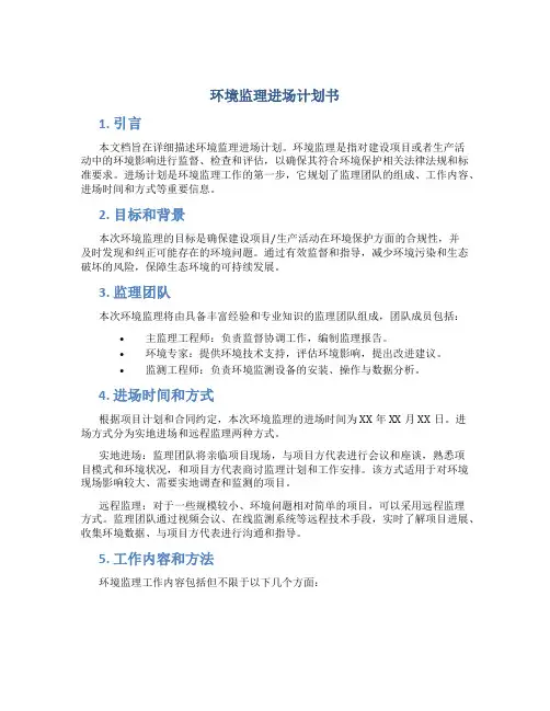 环境监理进场计划书
