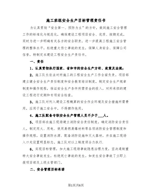 施工班组安全生产目标管理责任书（二篇）