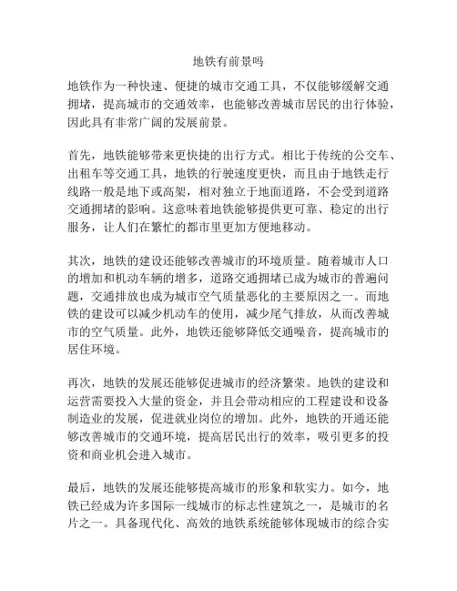 地铁有前景吗