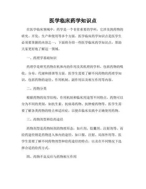 医学临床药学知识点