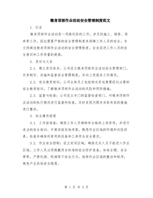 墩身顶部作业活动安全管理制度范文
