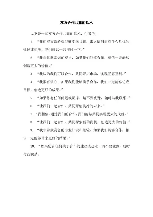 双方合作共赢的话术
