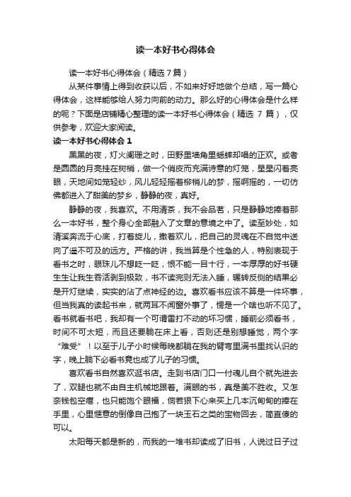 读一本好书心得体会
