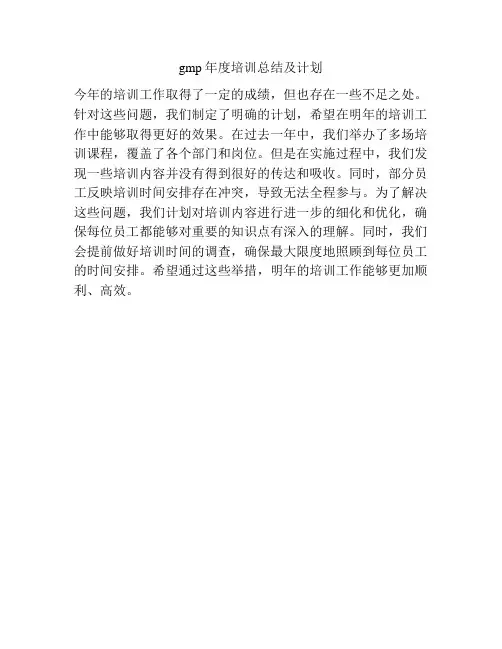 gmp年度培训总结及计划