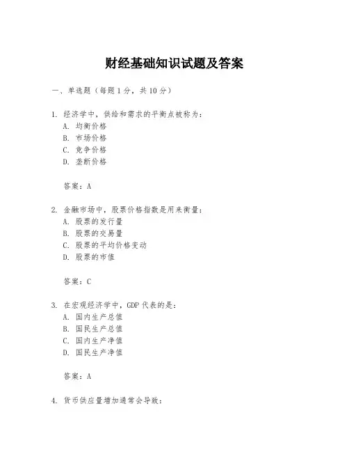 财经基础知识试题及答案