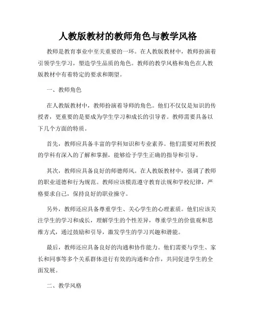 人教版教材的教师角色与教学风格