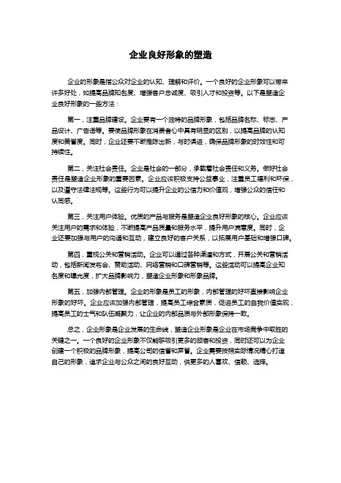 企业良好形象的塑造