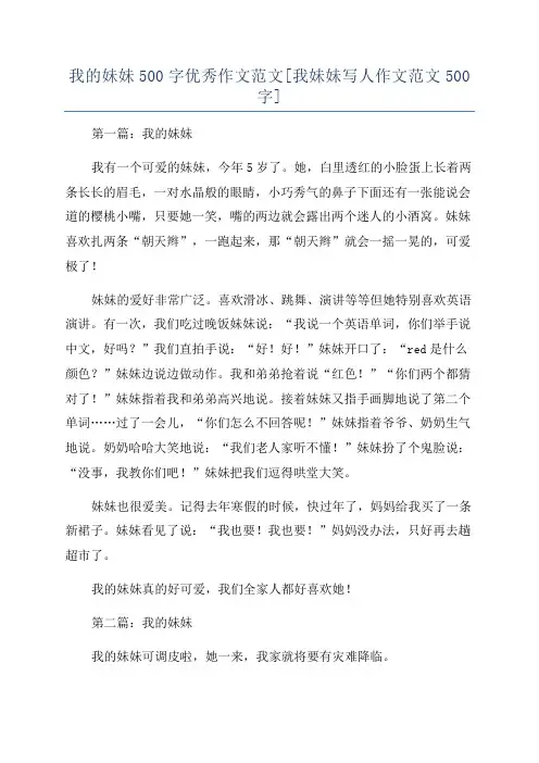我的妹妹500字优秀作文范文[我妹妹写人作文范文500字]