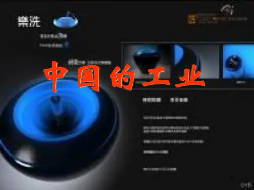 高二区域地理中国的工业课ppt课件
