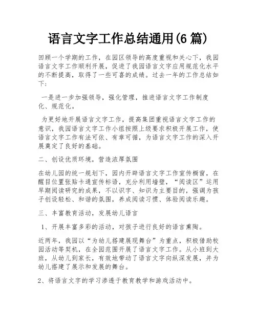 语言文字工作总结通用(6篇)
