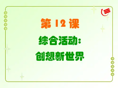 粤教版 信息技术 三年级上册教学课件—综合活动：创想新世界