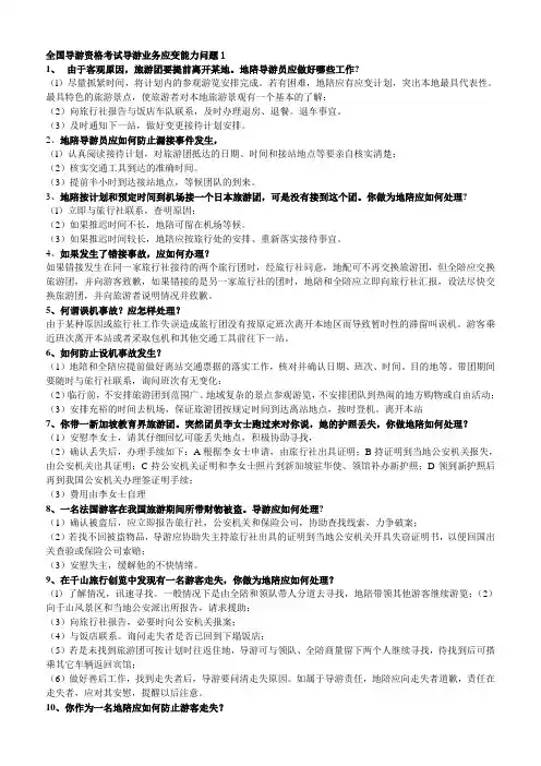全国导游资格考试导游业务应变能力问题