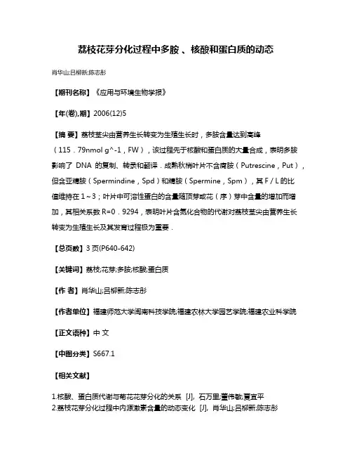 荔枝花芽分化过程中多胺 、核酸和蛋白质的动态
