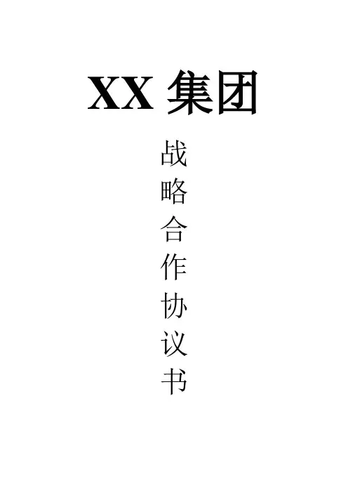 战略合作协议书(模板)