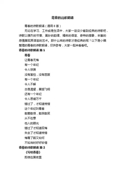 青春的诗歌朗诵（通用8首）