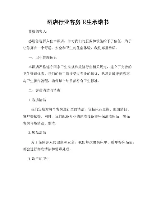 酒店行业客房卫生承诺书