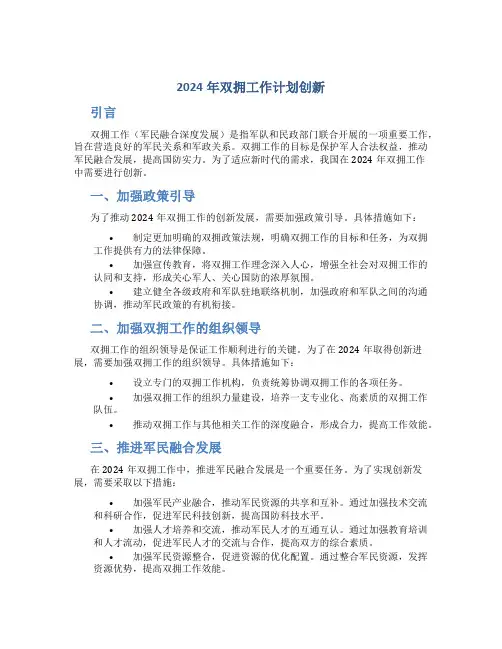 2024年双拥工作计划创新