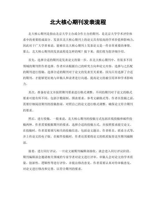 北大核心期刊发表流程