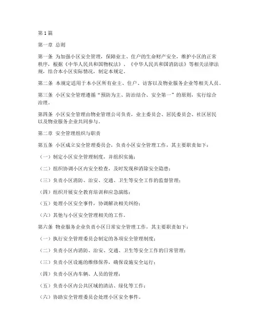 小区安全管理规定(3篇)