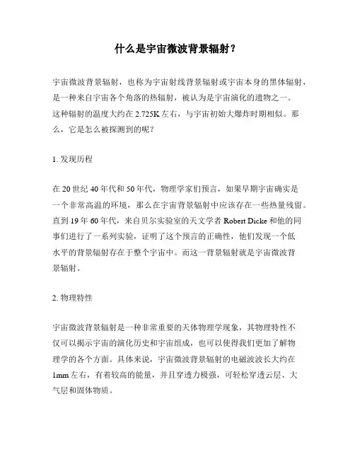 什么是宇宙微波背景辐射？