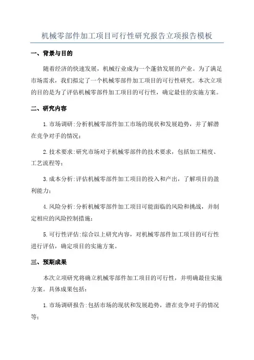 机械零部件加工项目可行性研究报告立项报告模板