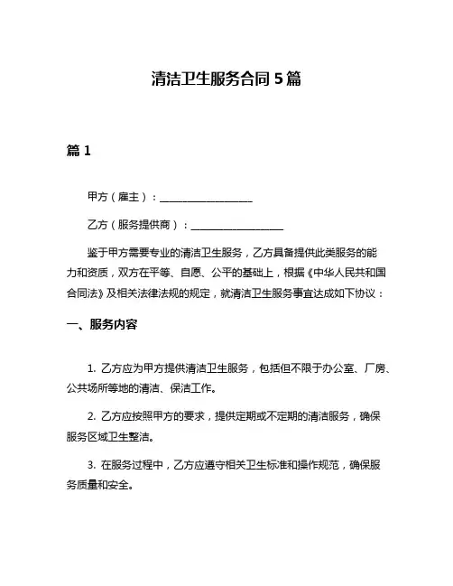 清洁卫生服务合同5篇