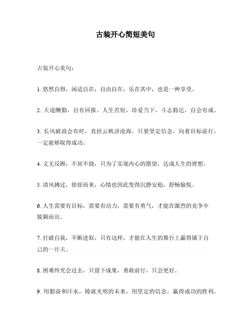 古装开心简短美句