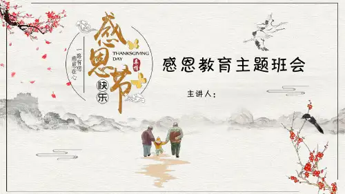 感恩教育主题班会PPT课件