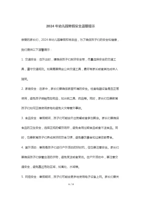 2024年幼儿园寒假安全温馨提示