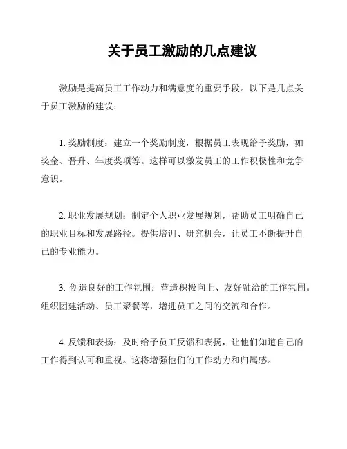 关于员工激励的几点建议