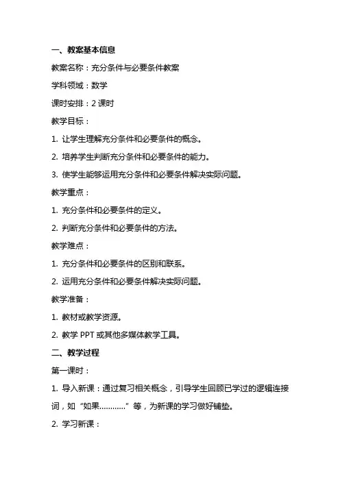 充分条件与必要条件教案