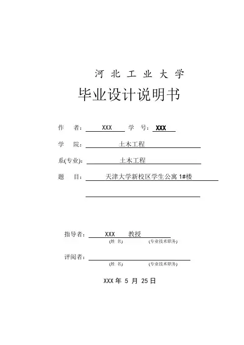 天津大学新校区学生公寓1#楼毕业设计说明