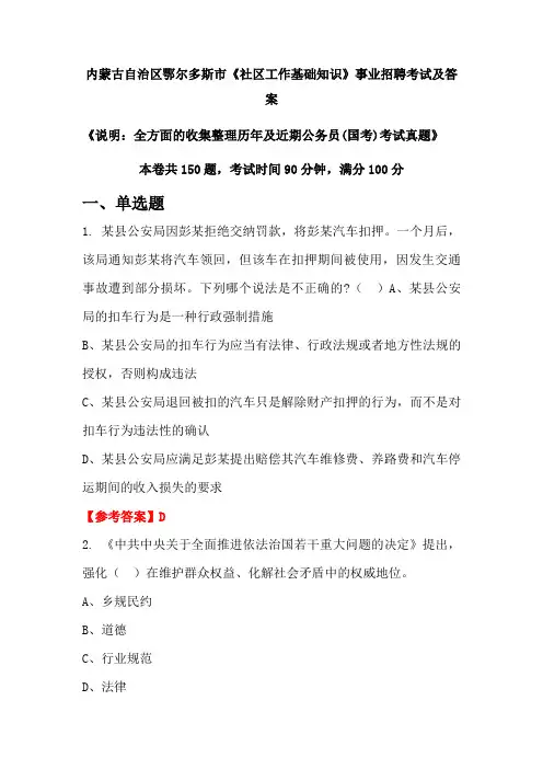 内蒙古自治区鄂尔多斯市《社区工作基础知识》公务员(国考)招聘考试真题及答案
