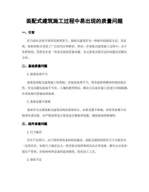 装配式建筑施工过程中易出现的质量问题