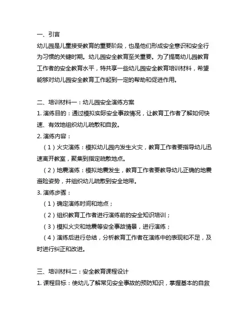 幼儿园安全教育培训材料分享 幼儿园安全教育