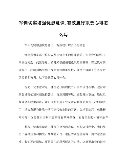 军训切实增强忧患意识,有效履行职责心得怎么写