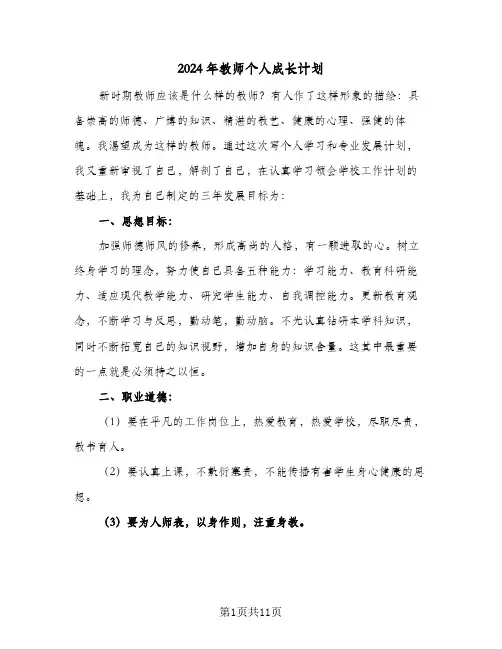 2024年教师个人成长计划(4篇)