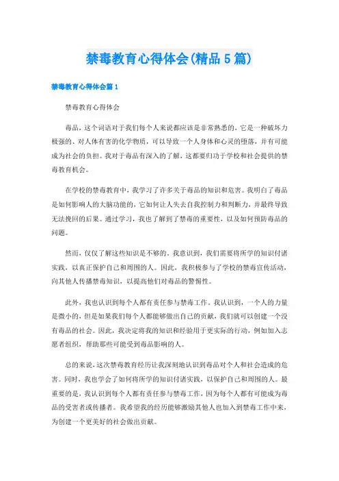 禁毒教育心得体会(精品5篇)