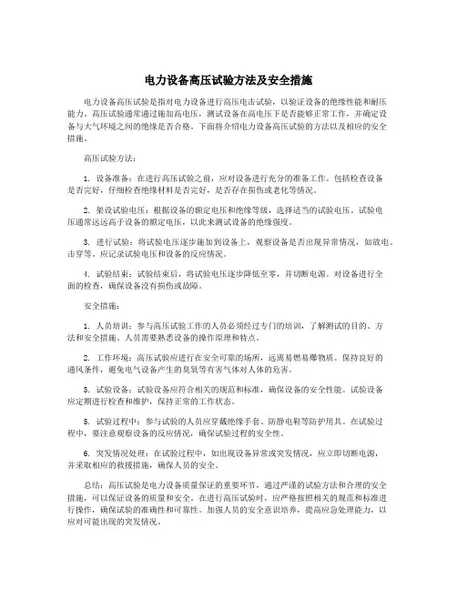 电力设备高压试验方法及安全措施