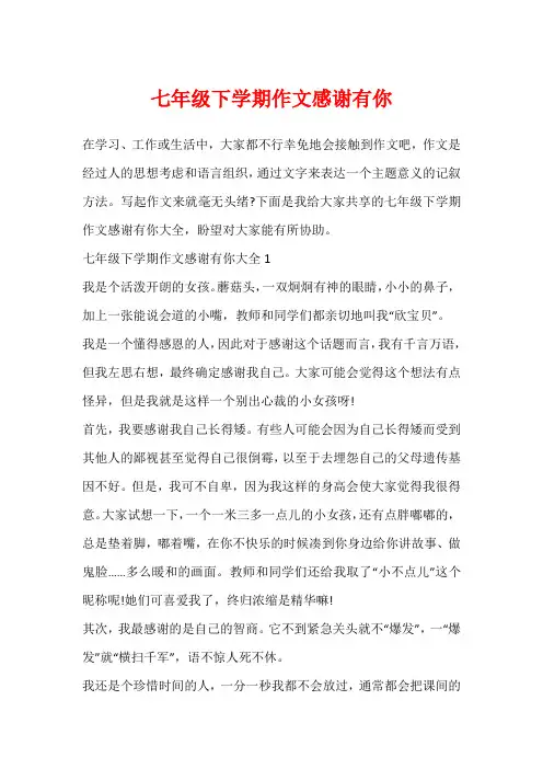 七年级下学期作文感谢有你