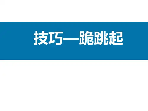 三年级体育课件-跪跳起 全国通用(共16张PPT)