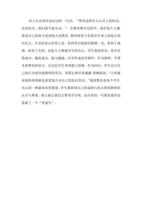 莎士比亚曾经说过这样一句话赞美是照在人心灵上的阳光,没有汇总