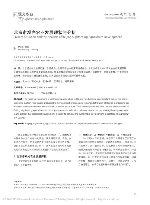 北京市观光农业发展现状与分析_尹丹红