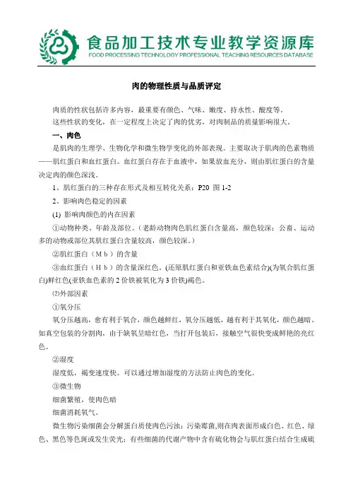 1肉的物理性质与品质评定 ——色泽.