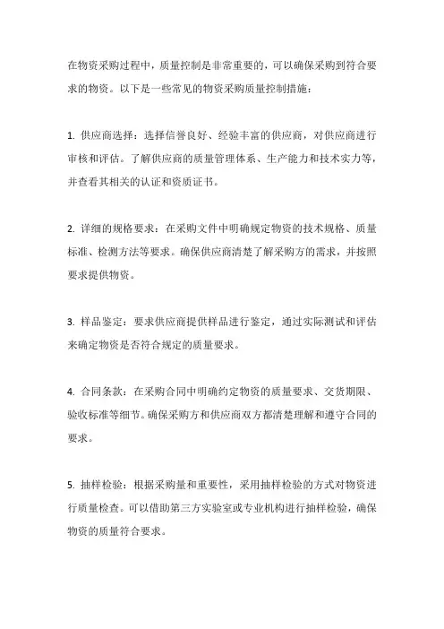 物资采购质量控制措施
