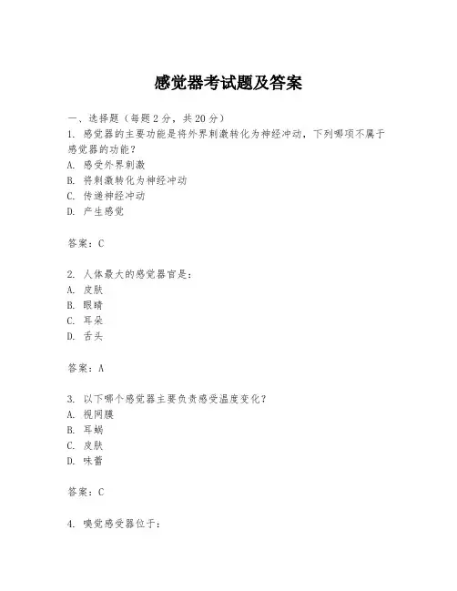 感觉器考试题及答案
