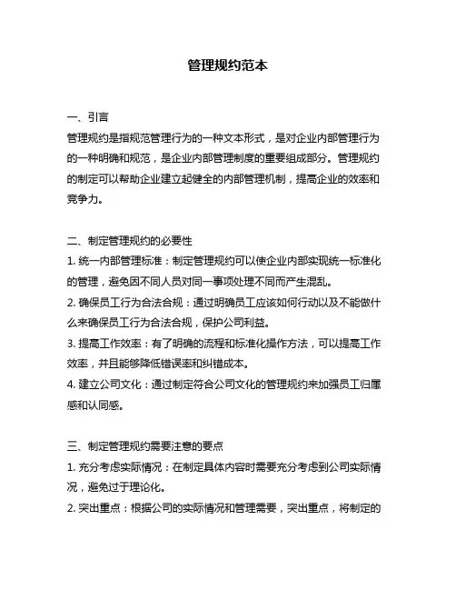 管理规约范本
