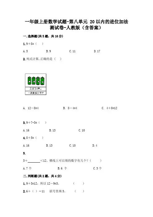 一年级上册数学试题-第八单元 20以内的进位加法 测试卷-人教版(含答案)