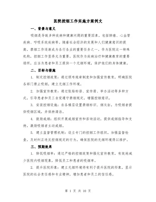 医院控烟工作实施方案例文(三篇)