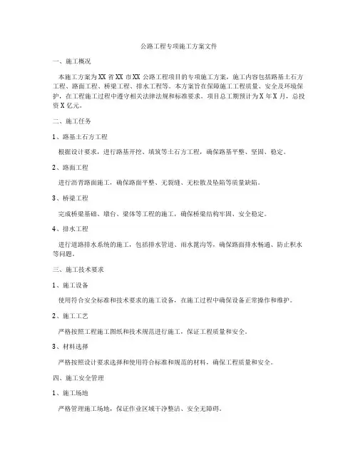 公路工程专项施工方案文件